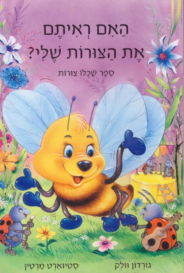 האם ראיתם את הצורות שלי?-סדרת דבי | The Book Company 3