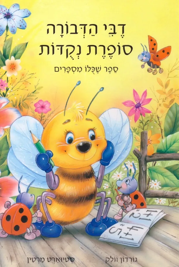 דבי הדבורה סופרת נקודות-סדרת דבי | The Book Company 3