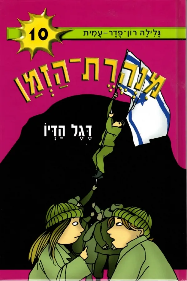 מנהרת הזמן 10 - דגל הדיו | גלילה רון-פדר עמית 3