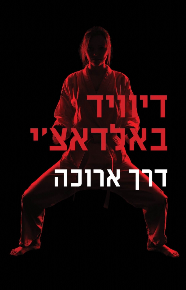 דרך ארוכה | דיוויד באלדאצ´י 3