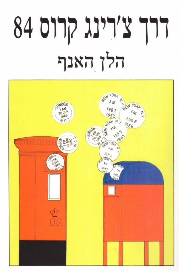 דרך צ´רינג קרוס | הלן האנף 3