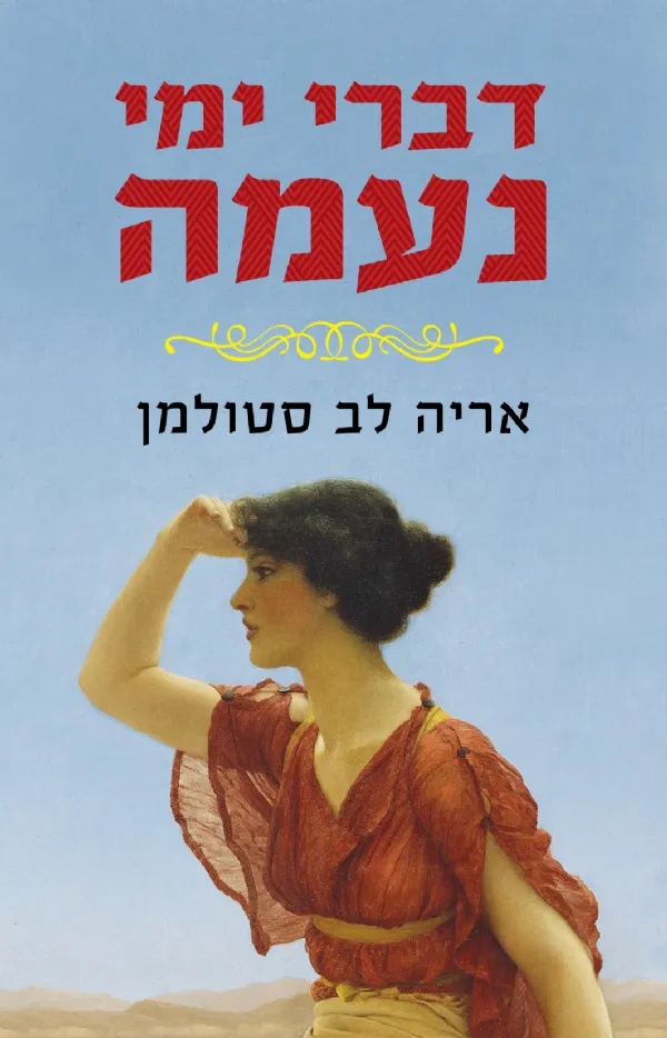 דברי ימי נעמה | אריה לב סטולמן