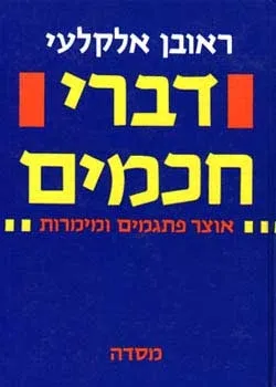 דברי חכמים - אוצר פתגמים ומימרות | ראובן אלקלעי 3