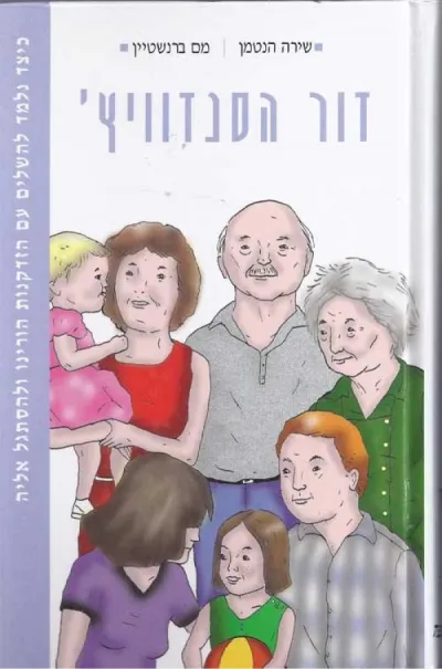דור הסנדוויץ´ - כיצד נלמד להשלים עם הזדקנות הורינו ולהסתגל אליה | שירה הנטמן, מם ברנשטיין 3