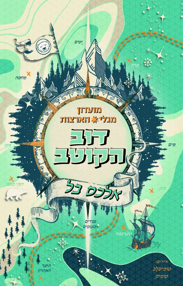דוב הקוטב - מועדון מגלי הארצות | אלכס בל