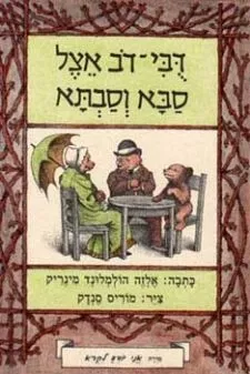 אני יודע לקרוא - דובי דב אצל סבא וסבתא | אלזה הולמלונד מינריק, מוריס סנדק 3