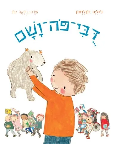 דובי פה ושם | ג´וליה דונלדסון 3