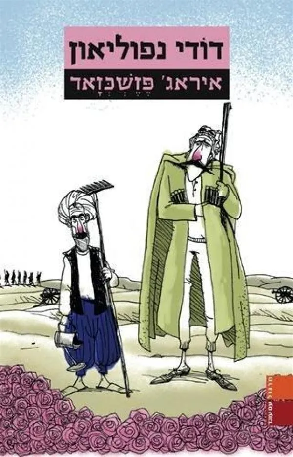 דודי נפוליאון | איראג´ פזשכזאד 3