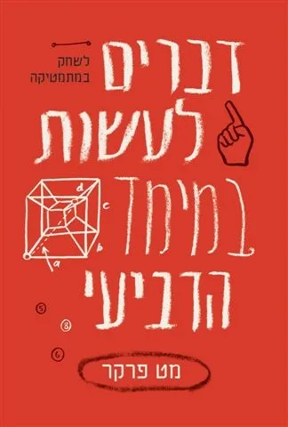 דברים לעשות במימד הרביעי | מט פרקר 3