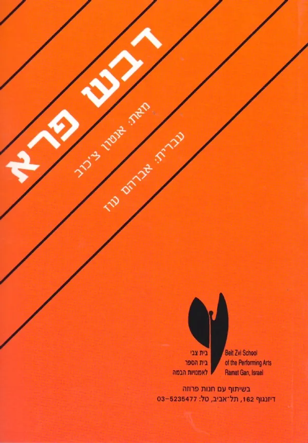 דבש פרא | אנטון צכוב 3