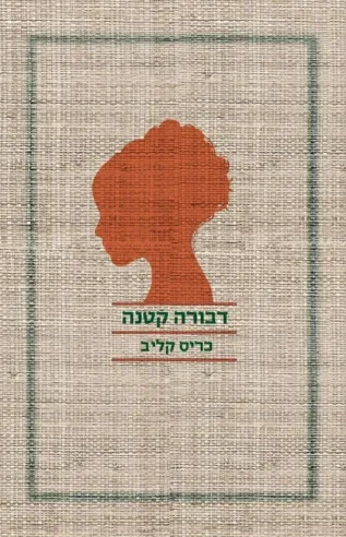 דבורה קטנה | קליב כריס