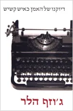 דיוקנו של האמן כאיש קשיש | גוזף הלר 3