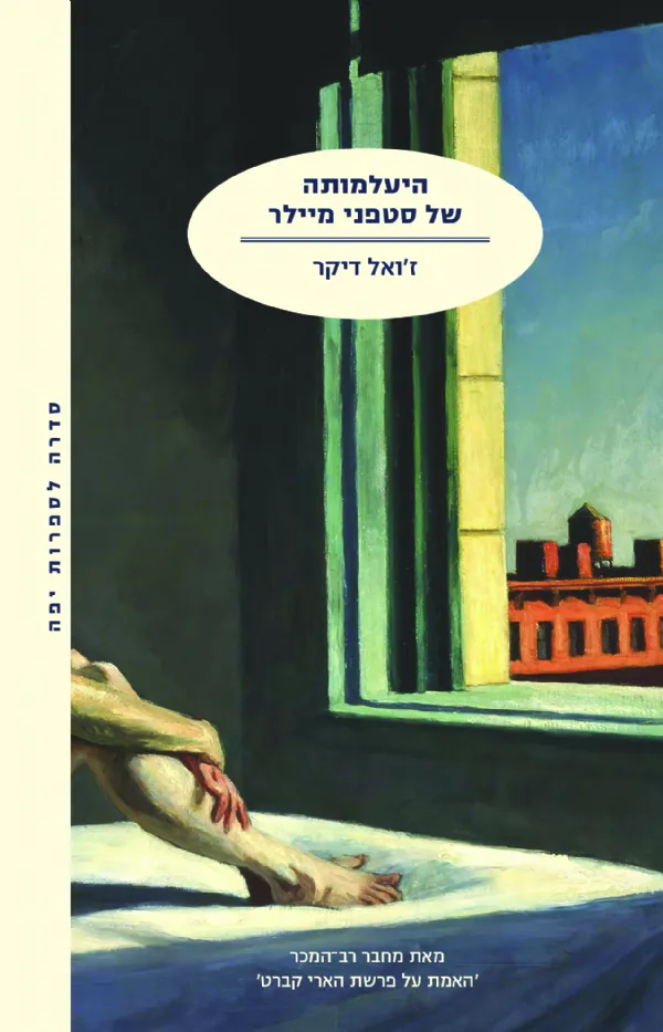 היעלמותה של סטפני מיילר | ז´ואל דיקר 3