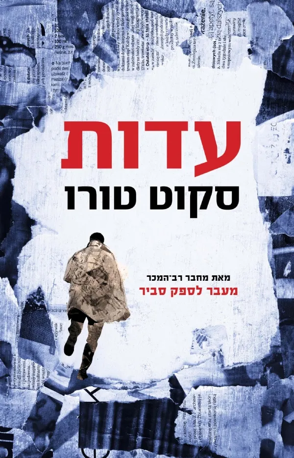 עדות | סקוט טורו 3