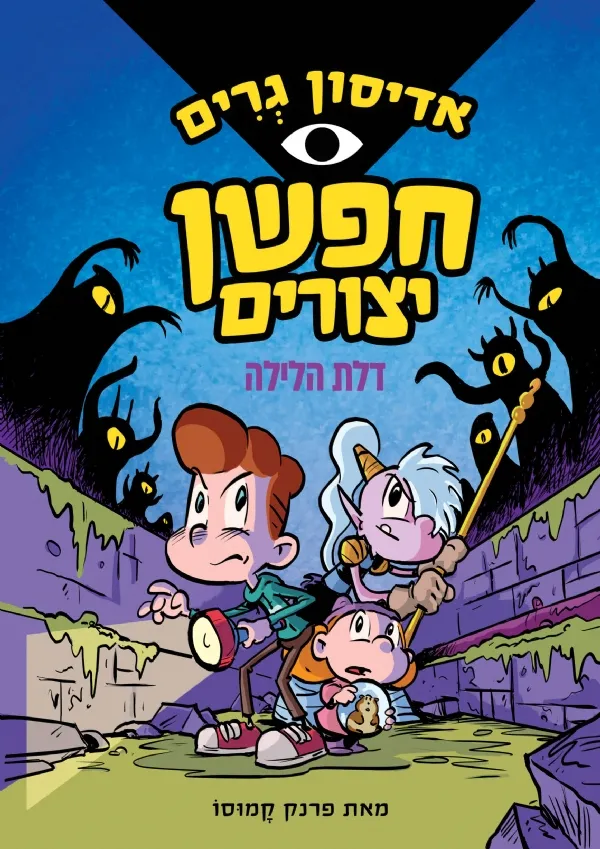 אדיסון גרים - חפשן יצורים 1 דלת הלילה | פרנק קמוסו 3