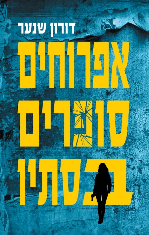 אפרוחים סופרים בסתיו | דורון שנער 3