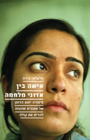 אישה בין אדוני מלחמה | מלאלאי גויה