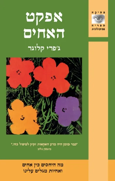 אפקט האחים | ג´פרי קלוגר 3