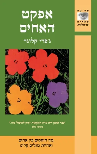אפקט האחים | ג´פרי קלוגר