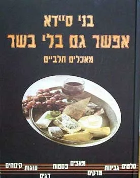 אפשר גם בלי בשר | בני סיידא 3