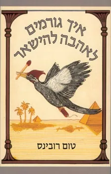 איך גורמים לאהבה להישאר | טים רובינס