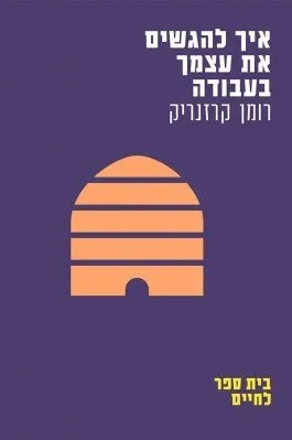 איך להגשים את עצמך בעבודה (בית ספר לחיים) | רומן קרזנריק 3