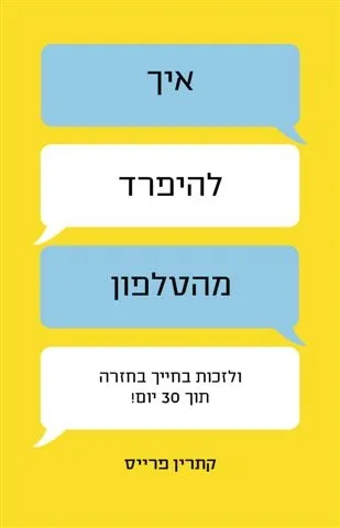 איך להיפרד מהטלפון | קתרין פרייס 3