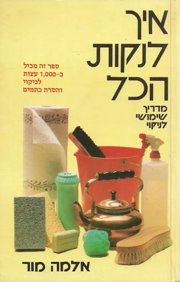 איך לנקות הכל | מור אלמה 3