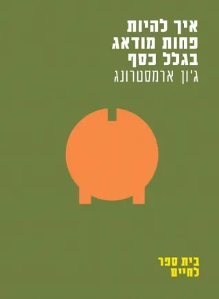 איך להיות פחות מודאג בגלל כסף (בית ספר לחיים) | ג´ון ארמסטרונג