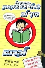 המדריך של צ´רלי ג´ו ג´קסון - איך לא לקרוא (1) | טומי גרינוולד 3