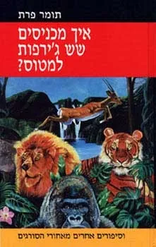 איך מכניסים שש ג´ירפות למטוס | תומר פרת