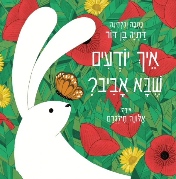 איך יודעים שבא אביב | דתיה בן-דור 3