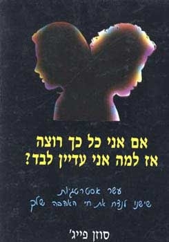 אם אני כל כך רוצה אז למה אני עדיין לבד? | פייג´ סוזן 3