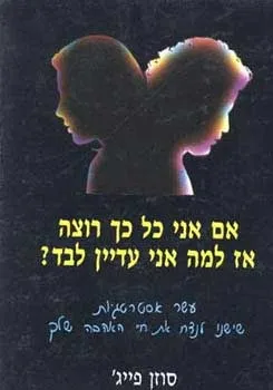 אם אני כל כך רוצה אז למה אני עדיין לבד? | פייג´ סוזן 3