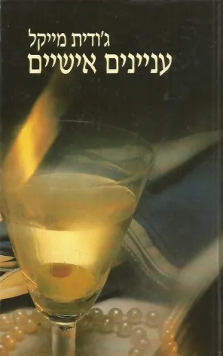 עניינים אישיים | גודית מייקל 3