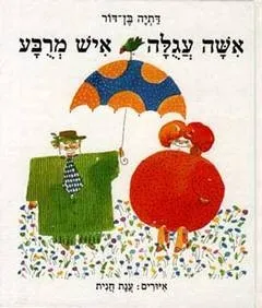 אשה עגולה איש מרובע | דתיה בן-דור 3