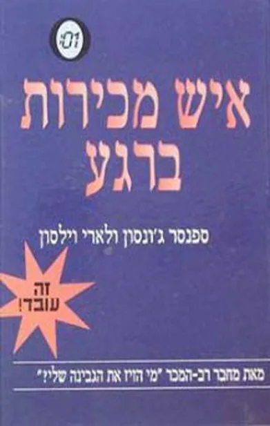 איש מכירות ברגע | ספנסר ג´ונסון 3