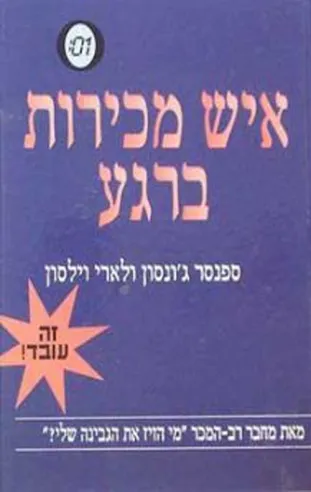 איש מכירות ברגע | ספנסר ג´ונסון