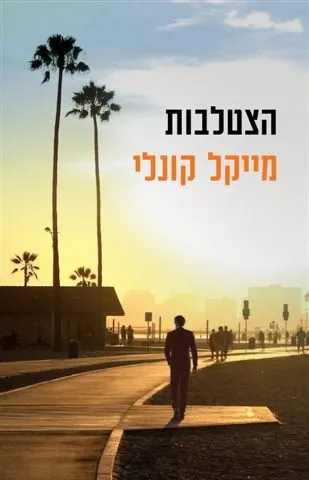 הצטלבות | מייקל קונלי 3