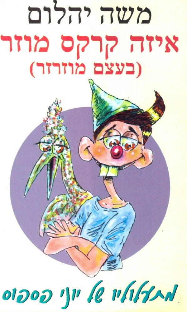 איזה קרקס מוזר | משה יהלום 3