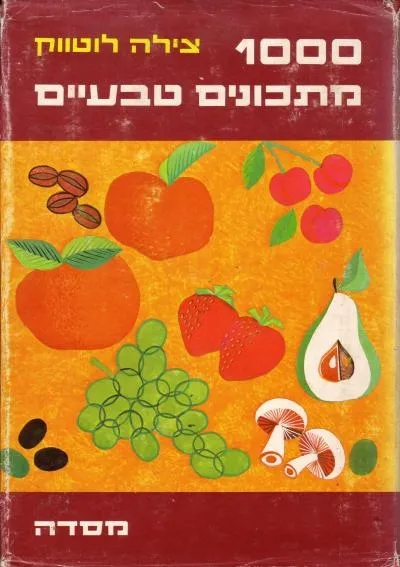 1000 מתכונים טבעיים | לוטווק צילה 3
