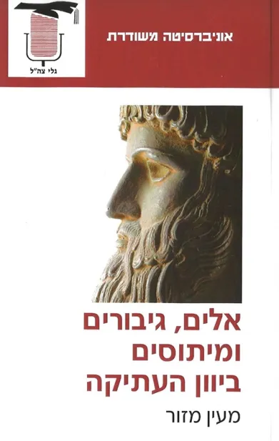 אלים,גיבורים ומיתוסים ביוון העתיקה | מעיין מזור 3