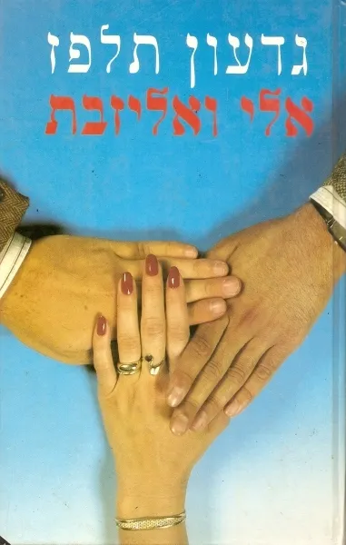 אלי ואליזבת | גדעון תלפז 3