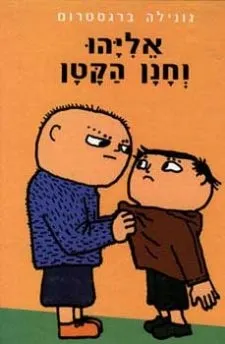 אליהו וחנן הקטן | גונילה ברגסטרום 3