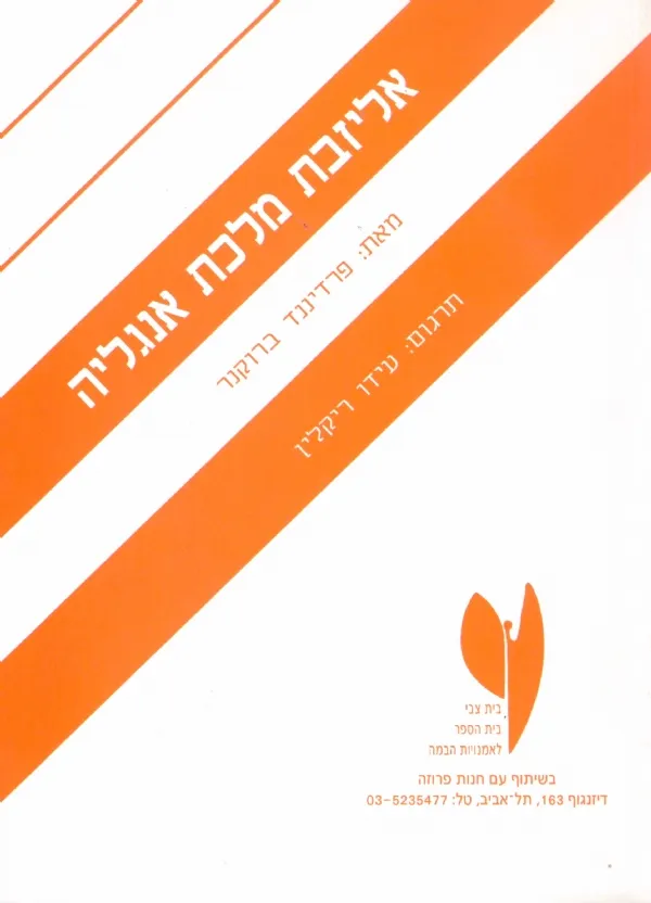 אליזבת מלכת אנגליה | פרדיננד ברוקנר 3