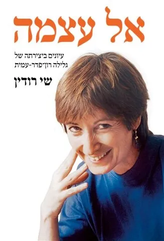 אל עצמה | שי רודין 3