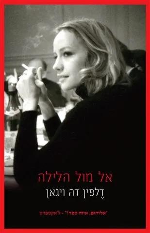 אל מול הלילה | דלפין דה ויגן 3