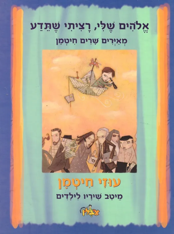 אלוהים שלי רציתי שתדע מאירים שרים | חיטמן עוזי 3