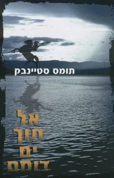 אל תוך ים דומם | תומס סטיינבק 3
