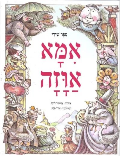אמא אוזה - ספר שירי | לובל ארנולד 3